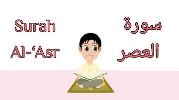 سورة العصر - مكررة ١٠ مرات للأطفال بالتجويد