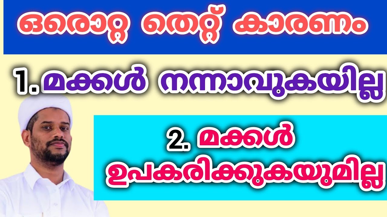 ഈ തെറ്റ് ചെയ്യുന്നവന് കലിമ ചൊല്ലി മരിക്കാൻ സാധിക്കുകയില്ല /Salim Faizy Kolathoor /motivation /
