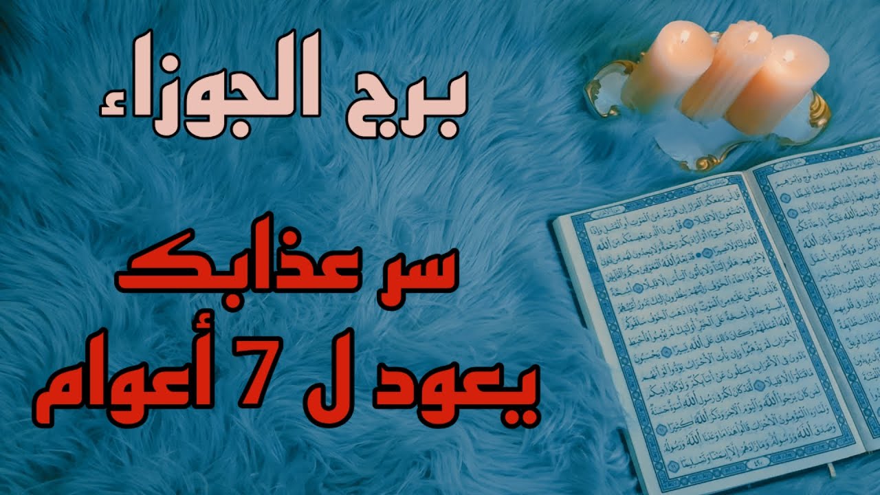 برج الجوزاء استخارة قرآنية بماعقدت النية عليه . سحر قدم لك في طعام . احفظ اشياءك الخاصة من المخربين