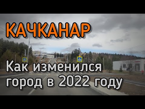 #Качканар.Город приображается. Какие изиенения произошли в 2022 ггоду.