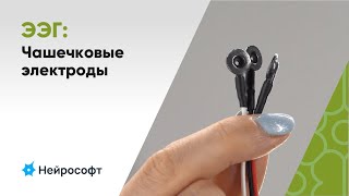 ЭЭГ: Всё о чашечковых электродах