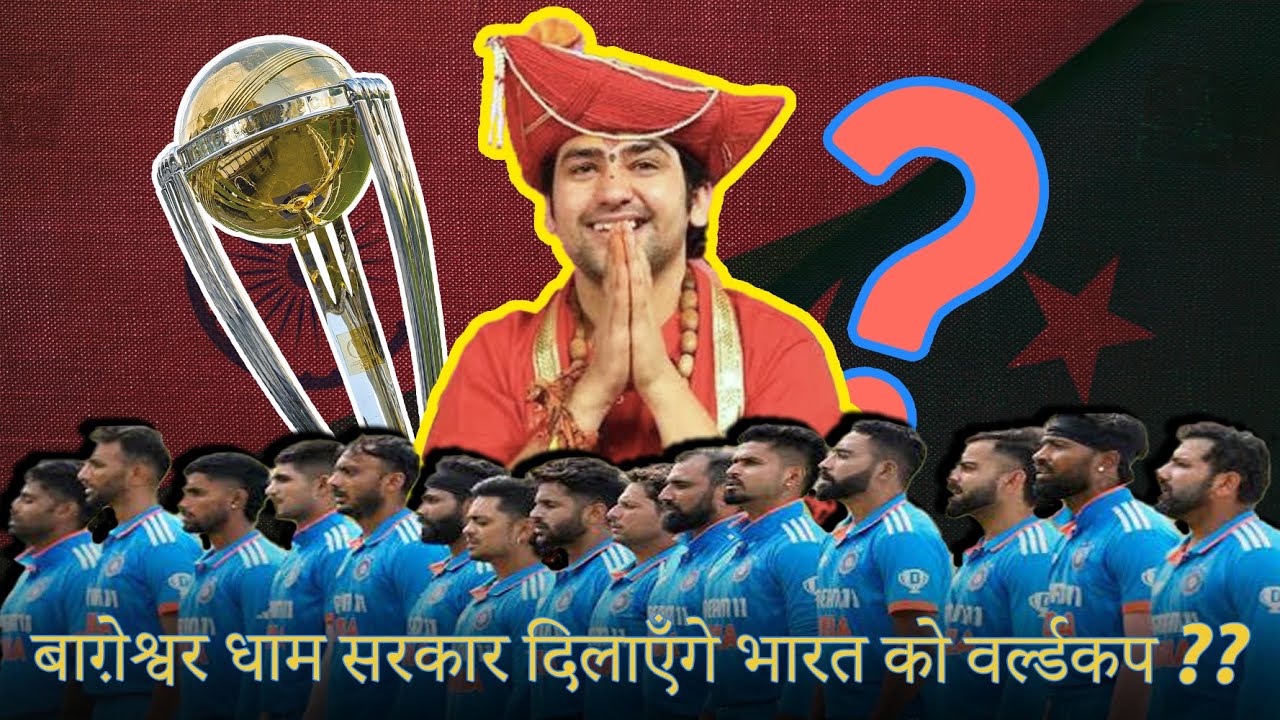 क्या बागेश्वर धाम सरकार दिलाएंगे Indian Cricket Team को WORLDCUP TROPHY ? DUGGALSAHAB