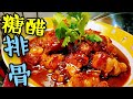 〈職人吹水〉 糖醋排骨 甜甜酸酸 Sweet and sour pork ribs