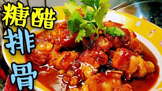 〈職人吹水〉 糖醋排骨 甜甜酸酸 Sweet and sour pork ribs