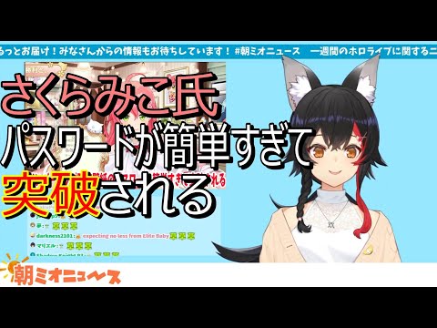 さくらみこ氏メンバーシップ限定壁紙のパスワードを突破される⁉【ホロライブ/切り抜き/大神ミオ/朝ミオ】