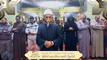 تراويح ليلة 11 رمضان 1446هـ | تلاوة من سورة النساء للشيخ أحمد مختار عبد الخالق