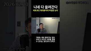 예측 시장과 토큰화의 미래 | 글로벌 시스템 구축의 필요성 #Shorts