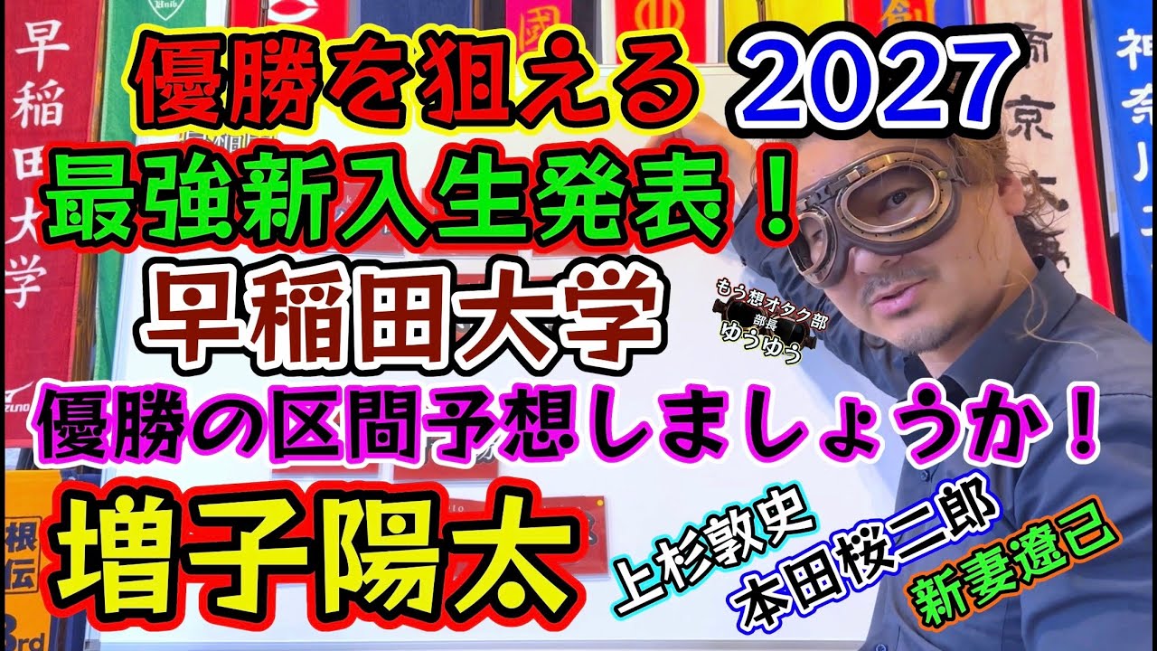 #52【早稲田大学・新入生発表！】増子陽太・新妻遼己・本田桜二郎・上杉敦史、優勝を狙える箱根駅伝2027区間予想！鈴木琉胤・山口智規・工藤慎作　#箱根駅伝