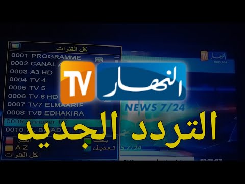 تردد قناة النهار تيفي الجزائرية    