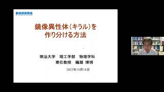 「鏡像異性体（キラル）を作り分ける方法」明治大学　理工学部　物理学科　専任教授　楠瀬 博明