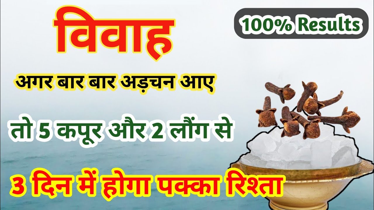 5 कपूर और 2 लौंग |  बस 3 दिन में शादी होगी पक्की | jaldi shadi hone ke totke | vivah ke upay