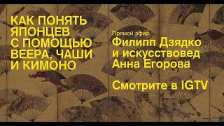 Arzamas. Филипп Дзядко и Анна Егорова. Как понять японцев с помощью веера, чайной чаши и кимоно?