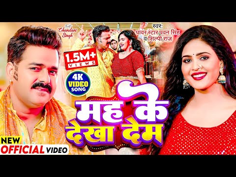 #Video - मह के देखा देम | #Pawan Singh, #Shilpi Raj | Mah Ke Dekha Dem | Chandani Singh | New Song