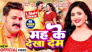 #Video - मह के देखा देम | #Pawan Singh, #Shilpi Raj | Mah Ke Dekha Dem | Chandani Singh | New Song