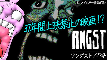 アングスト／不安「Angst」 - 実際の猟奇事件を詳細に映画化！３７年前に上映禁止にあった超問題作品！２０２０年にリバイバル上映された話題作だよ！【うさぎ野郎の映画紹介#244】