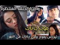 مسلسل صدى الخلخال الحلقه الاخيره موت جاناك تيجاس يقوم برمي جاناك في النهر