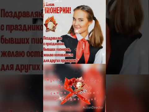 #shorts #моидрузья #доброеутро #спраздником #19мая #деньпионерии #видеооткрытки