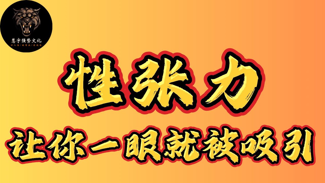 性张力高的人，身上都有这一个特质，什么是性张力？