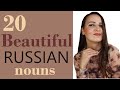 190. 20 Beautiful Russian nouns