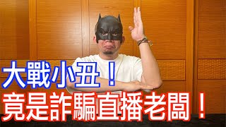 保證勁爆！踢爆詐騙公司的滿口謊言！勾惡竟是初樂董事長！竟還重翻起仙人事件內幕！【烏鴉Doka】