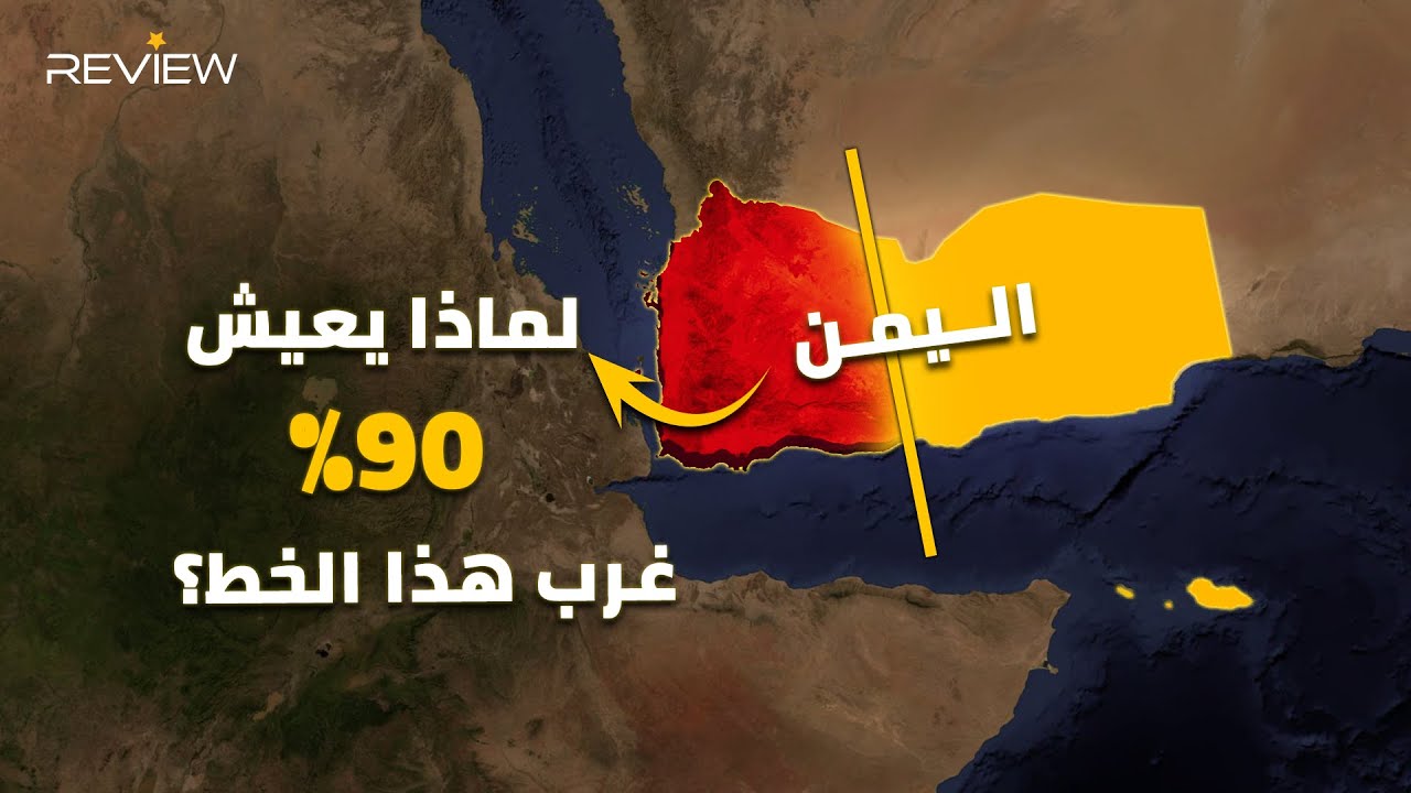 جغرافيتها قاتلة ولا أحد يستطيع احتلالها.. اليمن السعيد.. لماذا يعيش سكانه في غرب البلاد فقط؟