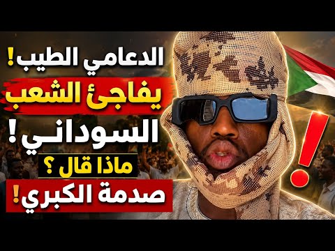 انبشكت أول دعامي يكشف ما جرى بمحلية كلبس كلمة الحق ت قال من دعامي طائب ماذا يجري الآن بالجنينة