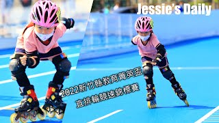 2022教育精英盃直排輪競速錦標賽-Jessie參賽紀錄