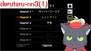 derutaru-nn(1)【deltarune chapter3】