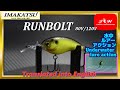 【水中動画】【RUNBOLT 80V/120V】ワインディングリップとコフィンリップの水中動画です！！