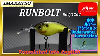【水中動画】【RUNBOLT 80V/120V】ワインディングリップとコフィンリップの水中動画です！！