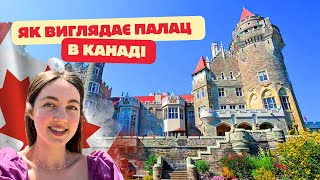 ЯК ВИГЛЯДАЄ ПАЛАЦ В КАНАДІ🇨🇦