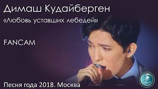 Песня года 2018. Димаш Кудайберген  