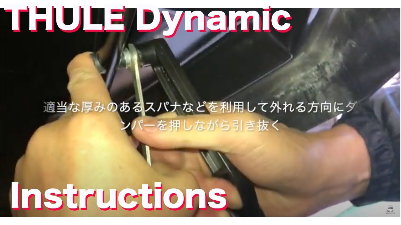 ルーフボックスメンテナンスパーツ解説動画 Dynamic ダンパー交換