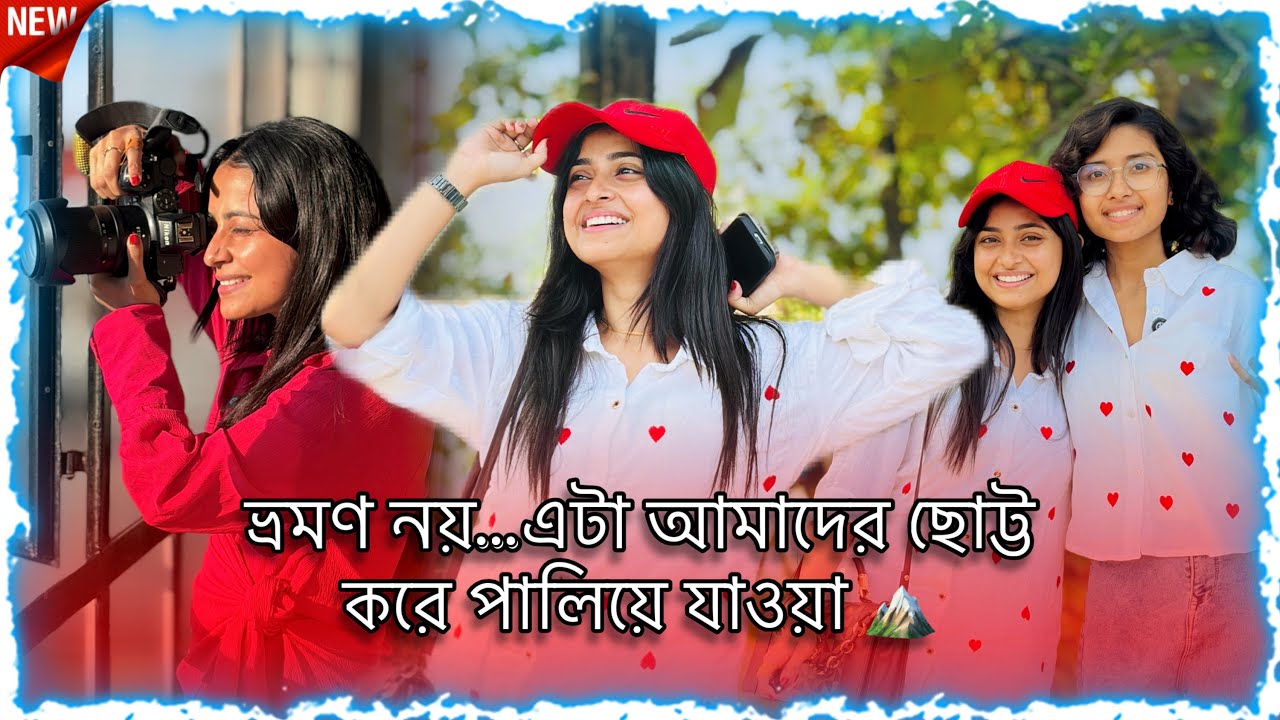|| ভ্রমন নয়… এটা আমাদের ছোট্ট করে পালিয়ে যাওয়া ⛰️|| Dory’s Diaries 🦋