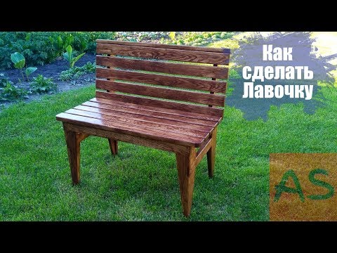Как сделать ЛАВОЧКУ(скамейку). Для Дома и Дачи.