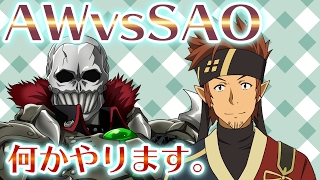 『アクセル・ワールド VS ソードアート・オンライン 千年の黄昏』対戦生放送！#5