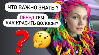 Хочу покрасить волосы ! Что важно знать ПЕРЕД окрашиванием ?