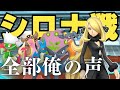 自分の声だけでシロナ戦してみた