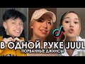 В ОДНОЙ РУКЕ JUUL ПОРВАННЫЕ ДЖИНСЫ TIK TOK ПОДБОРКА | FELIX - ЛАЛИ 17 ПОДБОРКА ТИКТОК