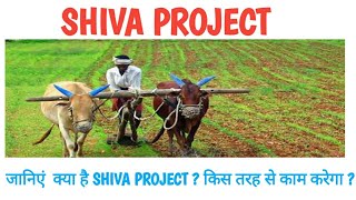 HP SHIVA PROJECT || जानें  शिवा प्रोजेक्ट के बारे मे पूरी जानकारी || Alix Smith