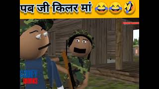 pubg किलर माँ//pubgkilermaa pubg cartoon video😝