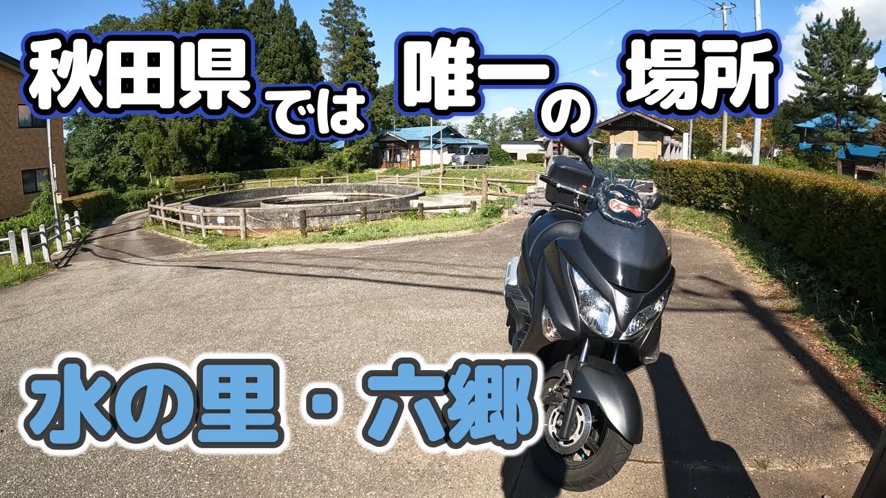 【秋田県・市町村探訪】水の里・美郷町六郷
