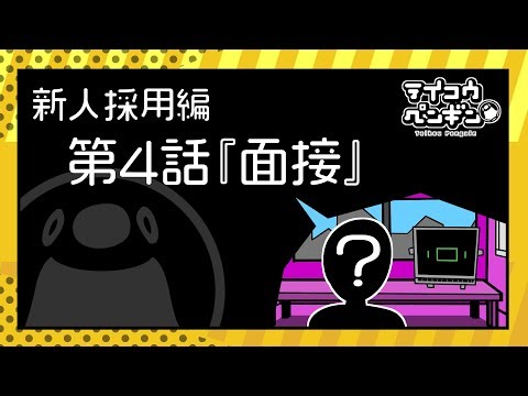 【新人採用編】第四話「面接」