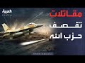 الخامسة تصعيد عنيف في البقاع 5 مقاتلات إسرائيلية تضرب حزب الله