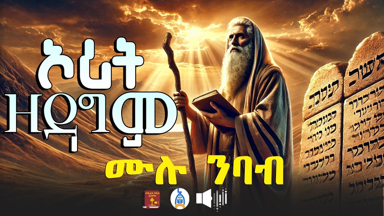 ኦሪት ዘዳግም - አማርኛ መጽሐፍ ቅዱስ በድምጽ|| Deuteronomy - Amharic audio bible | Ethiopian orthodox bible #81