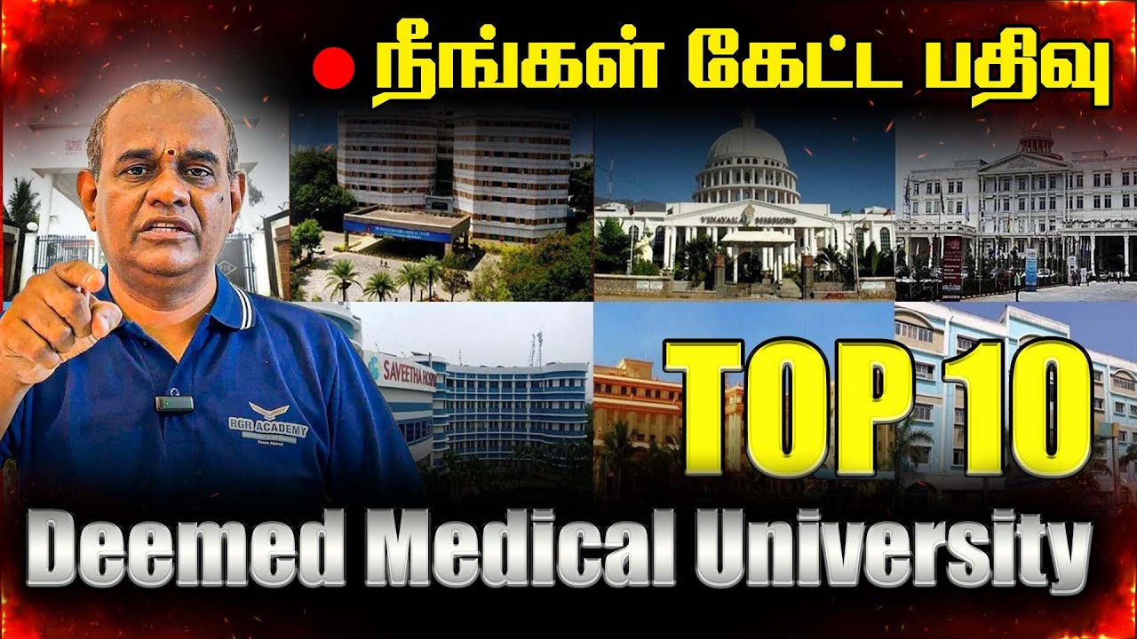 Top 10 Deemed Medical Universities in Tamil Nadu 2025 | MBBS Fees, Seats & Ranking | RGR ACADEMY