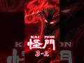 KAIMON(怪門) EP3-2 | PocketANIME Studio