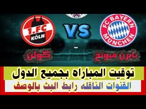 موعد مباراه بايرن ميونخ  كولن مباريات اليوم يلاشوت بث مباشر