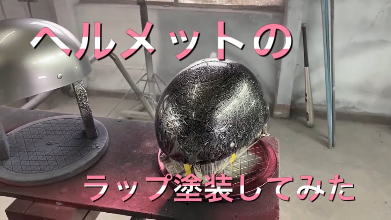 ヘルメット ラップ塗装してみた！ ① - YouTube