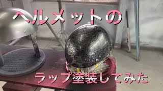 ヘルメット ラップ塗装してみた！ ① - YouTube